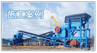 破碎機施工案例